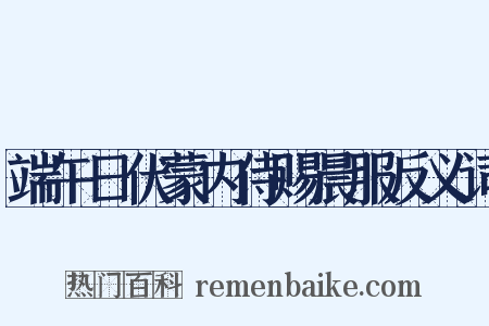 端午日伏蒙内侍赐晨服反义词是什么意思的图片